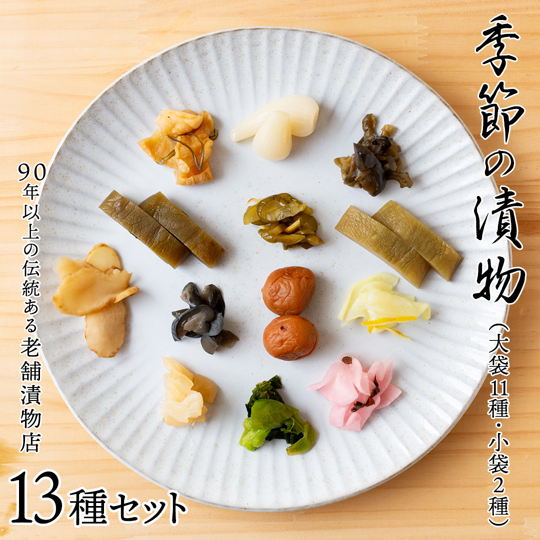 季節の漬物13種セット（大11種・小袋２種） 桜漬 鉄砲漬け