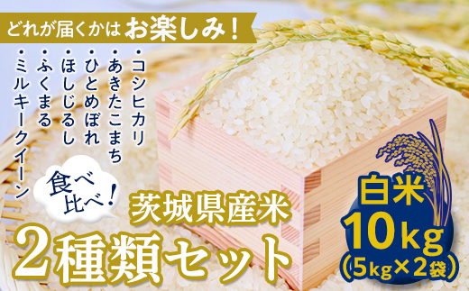 【数量限定】＜令和２年産＞茨城県産米2種類セット10kg（５