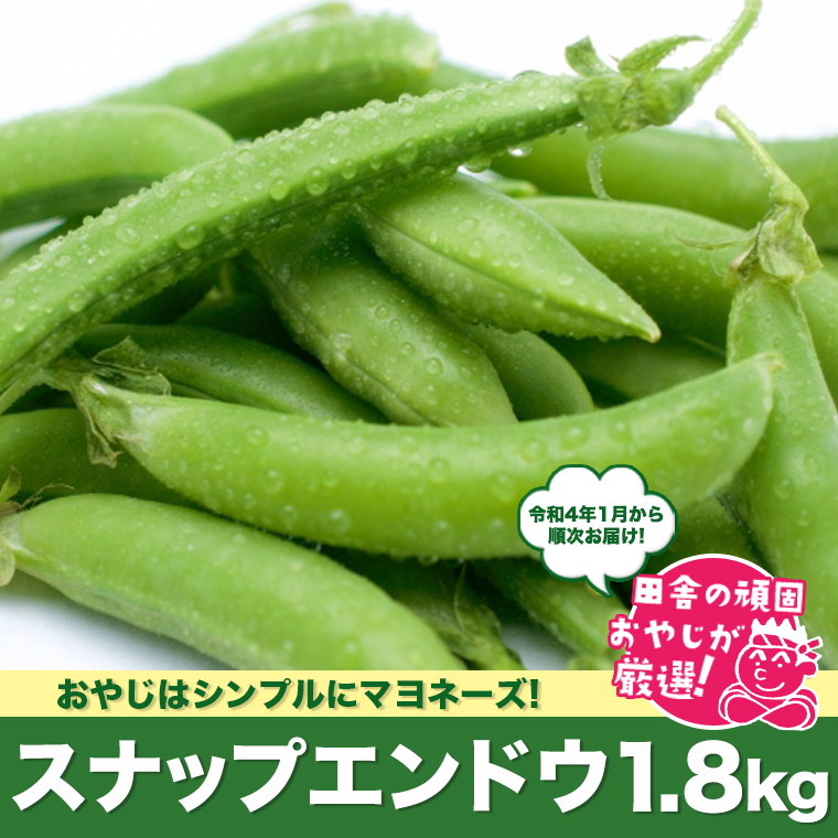 田舎の頑固おやじが厳選！たっぷりスナップエンドウ1.8kg【
