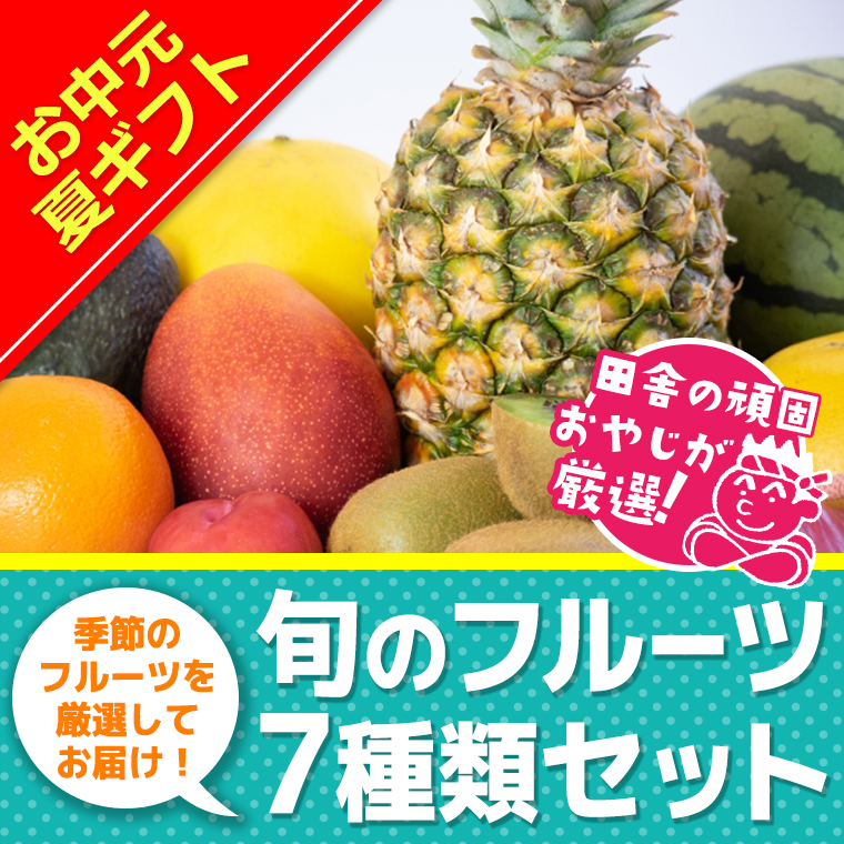 ＜お中元熨斗付＞田舎の頑固おやじが厳選！旬のフルーツ7