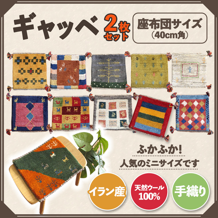 【2枚セット】豊富なカタログから自由に選べる！ ギャッベ