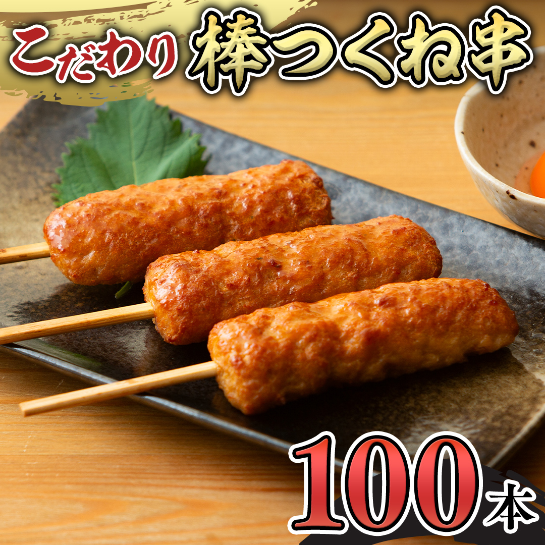 こだわりの棒つくね串！たっぷり100本セット（棒つくね串×