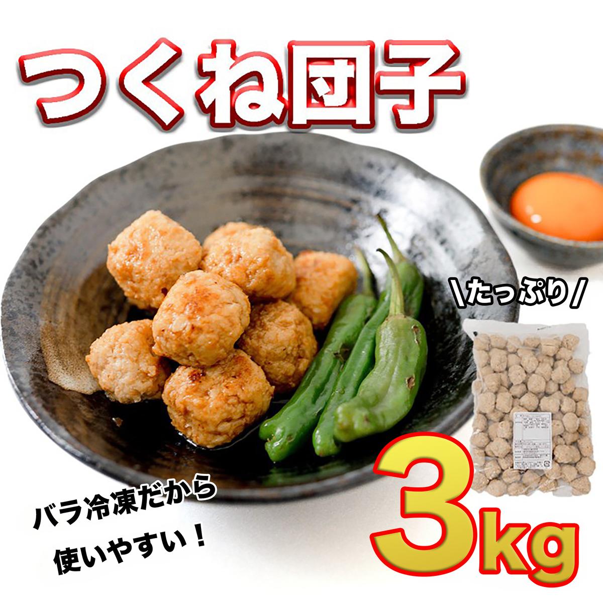 鍋やスープやお弁当に！大大満足つくね団子3kgセット！ [AI1