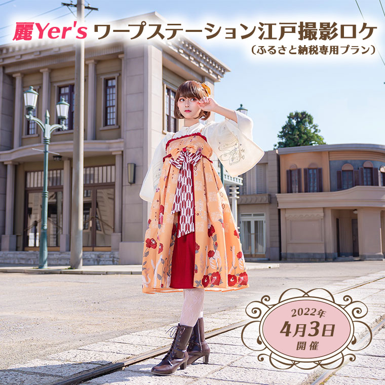 【2022年4月3日開催】麗Yer'sワープステーション江戸撮影ロケ