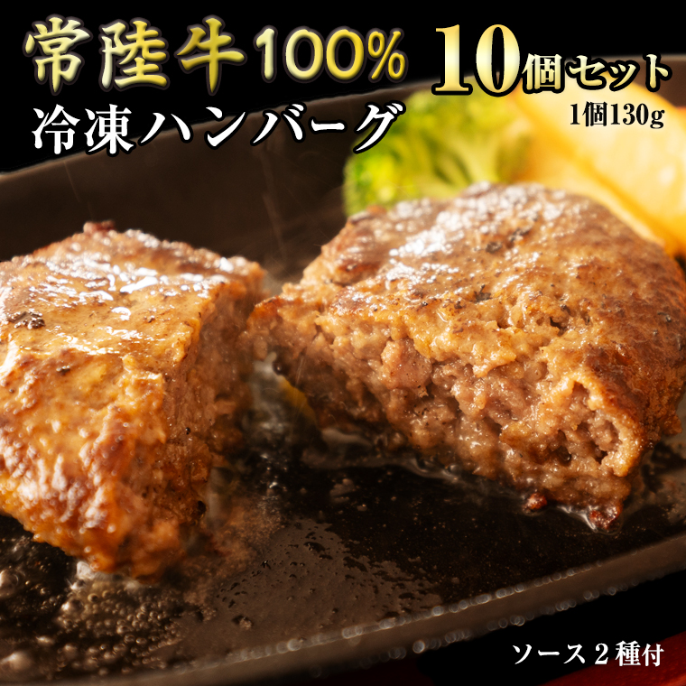 【 常陸牛 】 100% ハンバーグ ×10個 （ ソース付き ） (茨城
