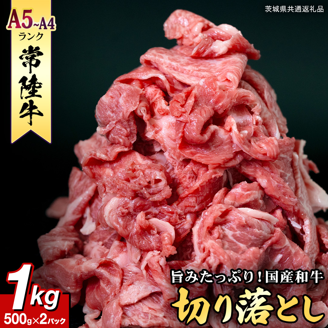 【 常陸牛 】 切り落とし1kg 国産 焼き肉 牛肉 やきにく ブラ