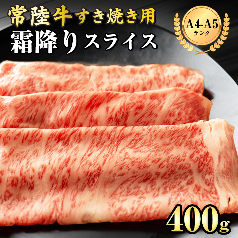 【 常陸牛 】 霜降りスライス（すき焼き用）400g  (茨城県共
