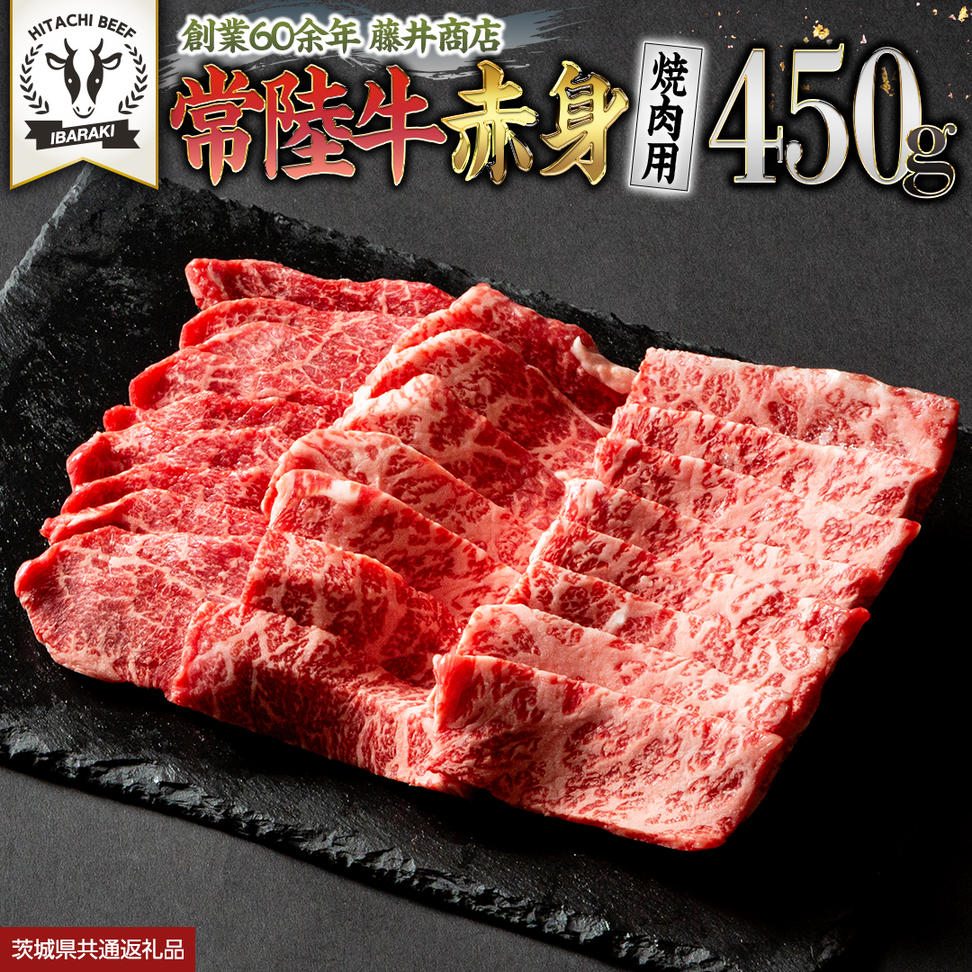 常陸牛 赤身 焼肉 450g 牛肉 牛 肉 焼き肉 焼肉用 黒毛和牛 和