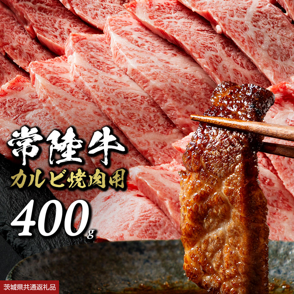 常陸牛 焼肉 カルビ 400g 牛肉 牛 肉 焼き肉 焼肉用 黒毛和牛
