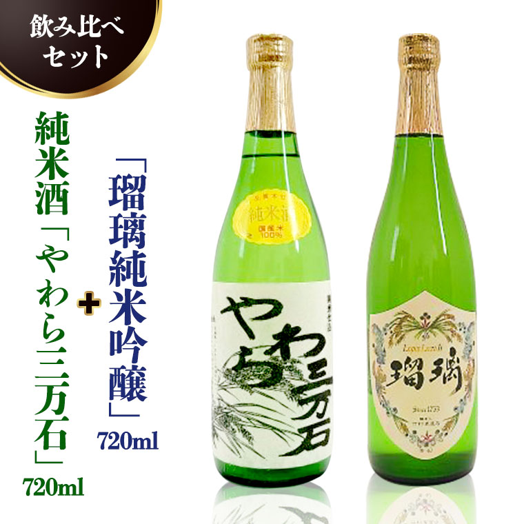 純米酒「やわら三万石」720ml＆「瑠璃純米吟醸」720ｍl　飲