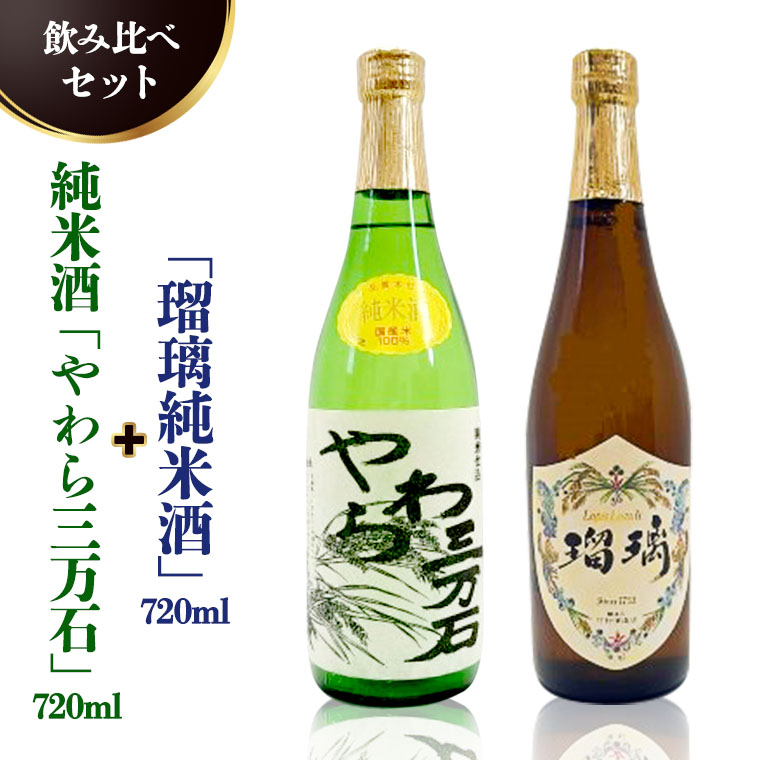 純米酒「やわら三万石」720ml＆「瑠璃純米酒」720ｍl　飲み