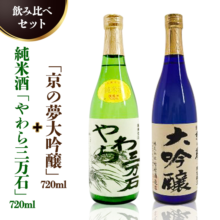 純米酒「やわら三万石」720ml＆「京の夢大吟醸」720ｍl　飲