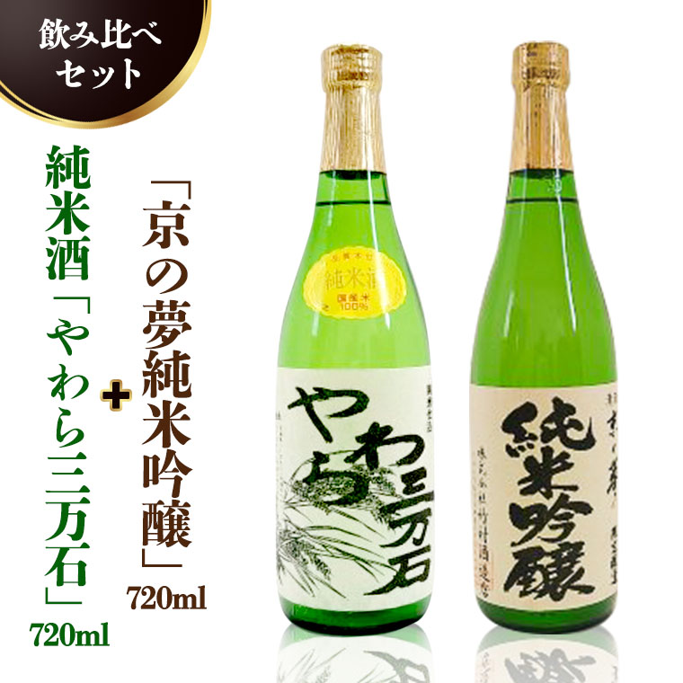 純米酒「やわら三万石」720ml＆「京の夢純米吟醸」 720ｍl