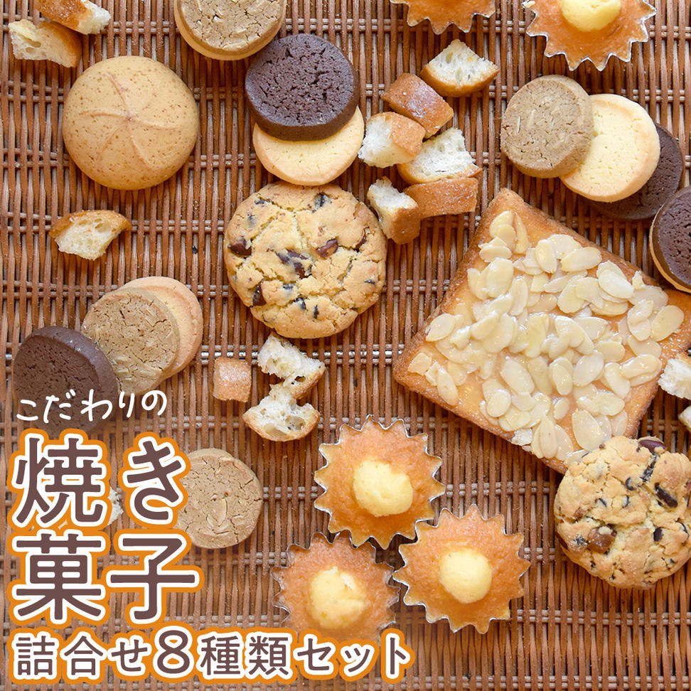こだわりの 焼き菓子 詰め合わせ 8種類 セット お菓子 焼菓