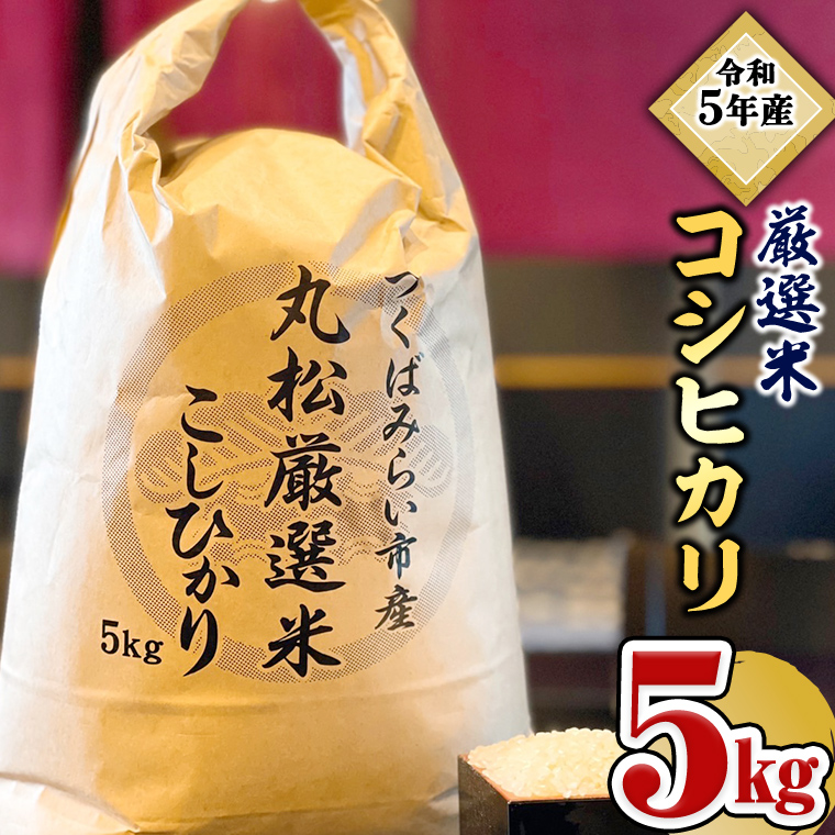 【数量限定】 令和5年産 つくばみらい市 ＜丸松＞ 厳選米