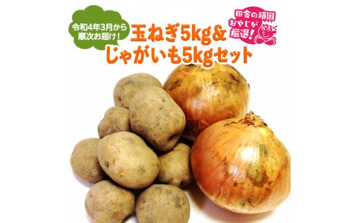 主婦の味方！玉ねぎ５kg＆じゃがいも５kgセット【令和4年3