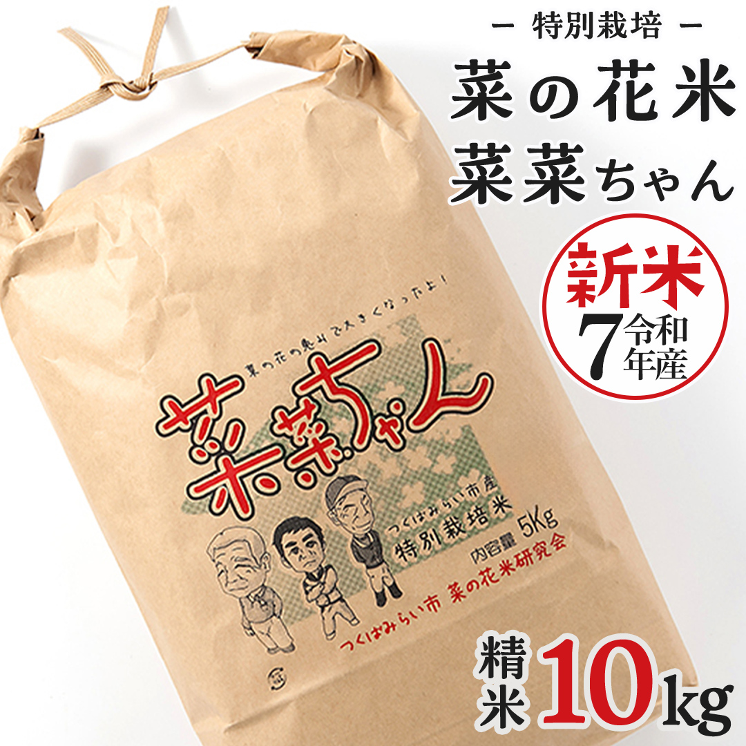 令和7年産 コシヒカリ ( 精米 10kg ) 特別栽培 菜の花米 「菜