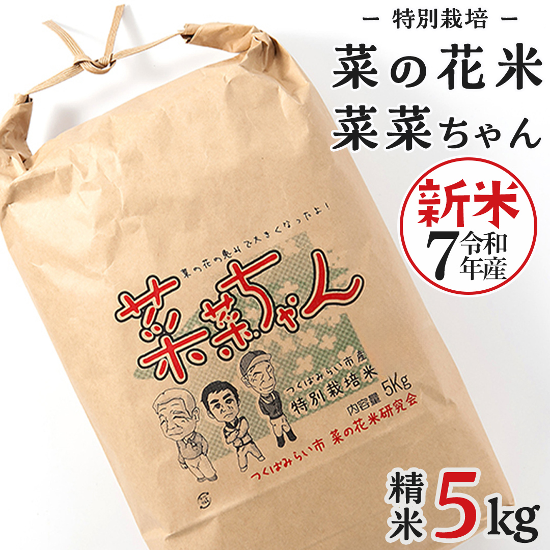 令和7年産 コシヒカリ ( 精米 5kg ) 特別栽培 菜の花米 「菜菜