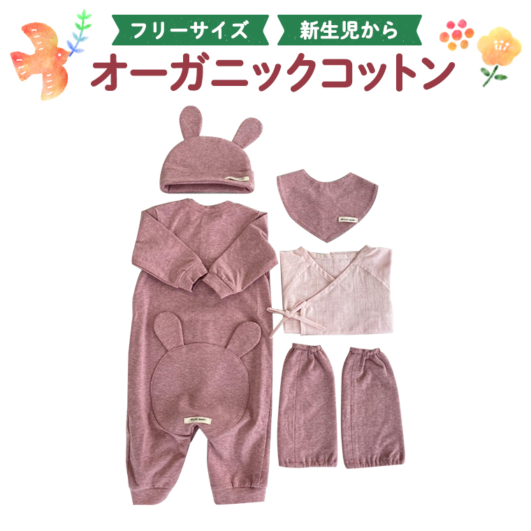 (ピンク系)オーガニックコットン5点セット オーガニック コ