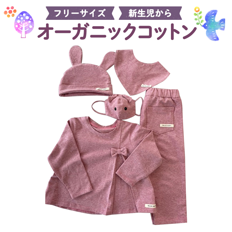 （ピンク系）オーガニックコットン5点セット オーガニック