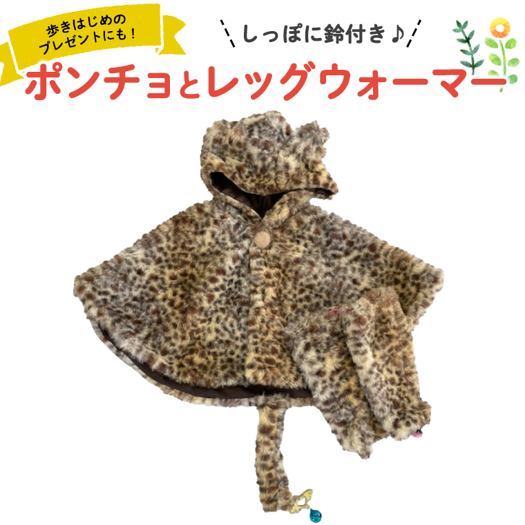 ポンチョ＆レッグウォーマー お子様 子供 オリジナル商品