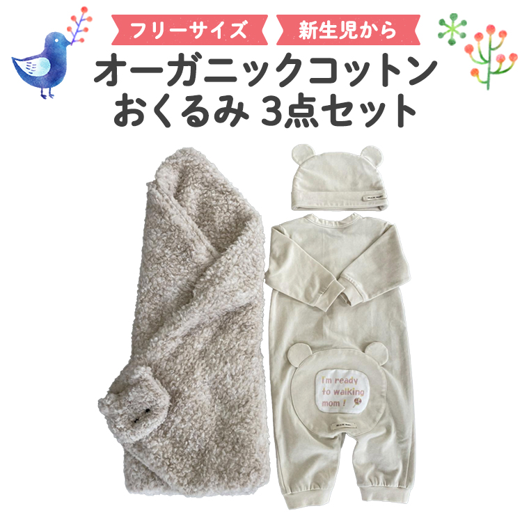 （イエロー系）オーガニックコットンおくるみ3点セット ３