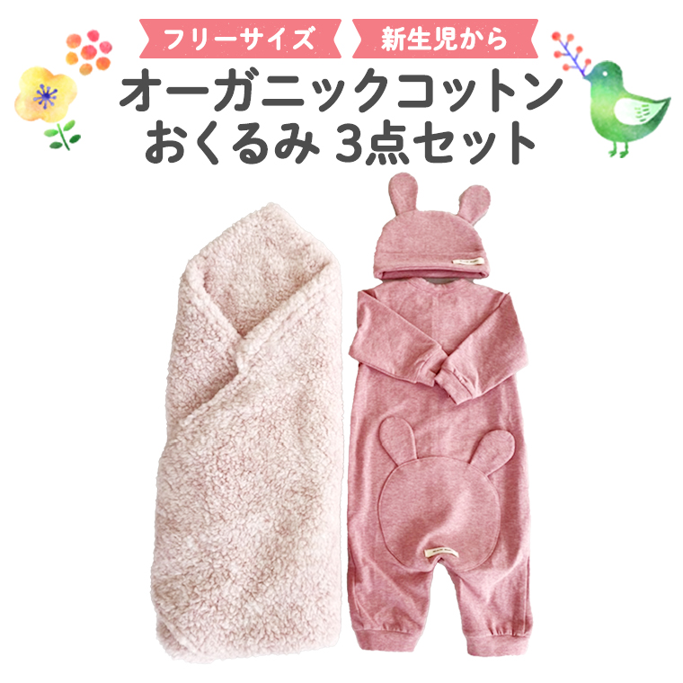 （ピンク系）オーガニックコットンおくるみ3点セット オー