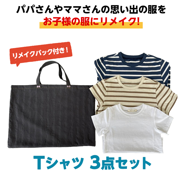 Tシャツ3点セットバック付 お子様 子供 リメイク リメイク