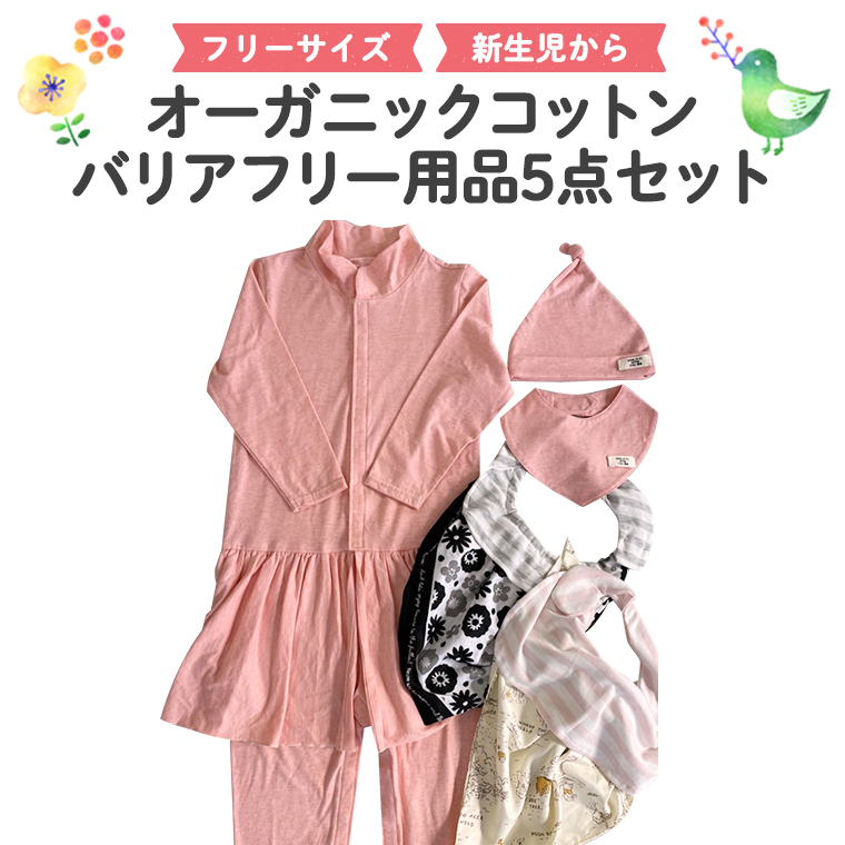 バリアフリー用品5点セット バリアフリー オーガニックコ