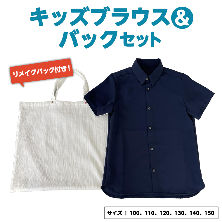 ブラウスバックセット キッズ リメイクバック リメイク お