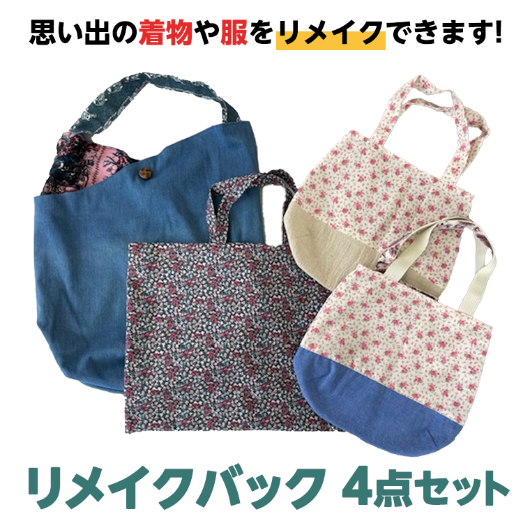 バック4点セット かばん 手提げ リメイク リメイクバック 4