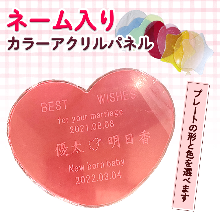 ネーム入りカラーアクリルパネル アクリルパネル プレート