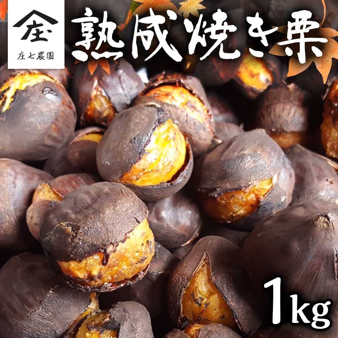 庄七農園 限定 熟成 焼き栗 1kg 【 10月から順次お届け 】 栗