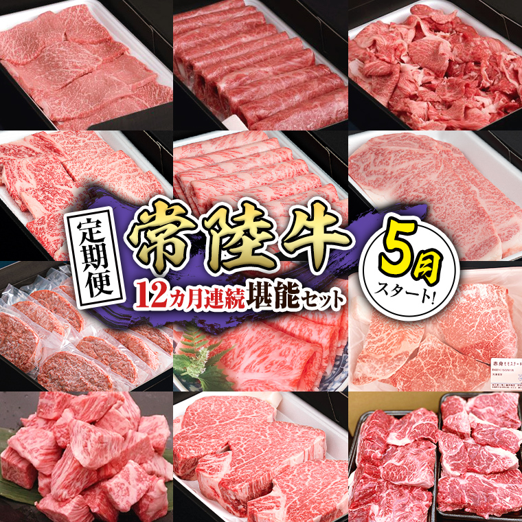 【定期便】【令和7年5月スタート】【全12回】『常陸牛』人