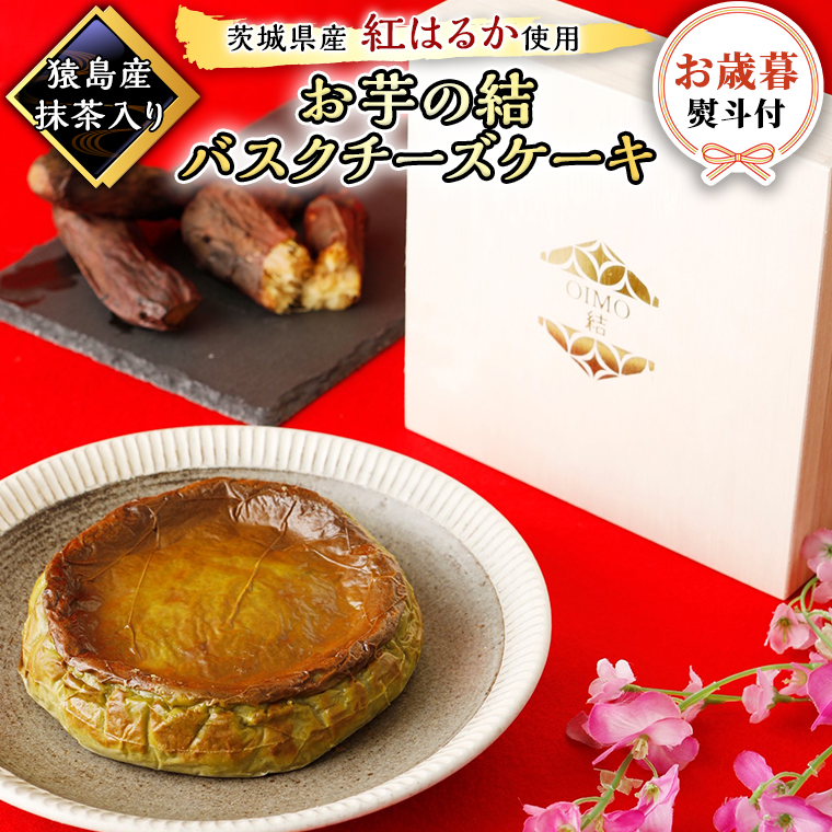 〈 お歳暮 熨斗付き 〉【 茨城県産 紅はるか 使用 】 猿島産