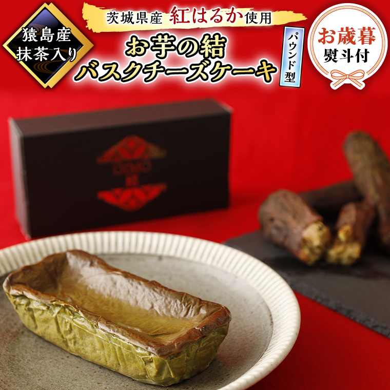 〈 お歳暮 熨斗付き 〉【 茨城県産 紅はるか 使用 】 猿島産