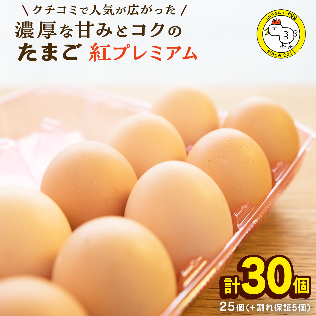 紅プレミアム 卵 30個 （ 25個 入り ＋ 割れ保障 5個 ） 独自