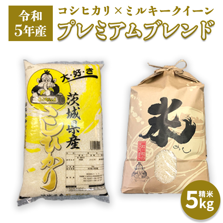 【令和5年産】 プレミアムブレンド 5kg コシヒカリ ミルキー