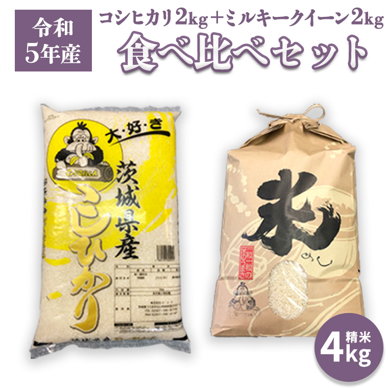 【令和5年産】 食べ比べセット 4kg（ コシヒカリ 2kg + ミルキ