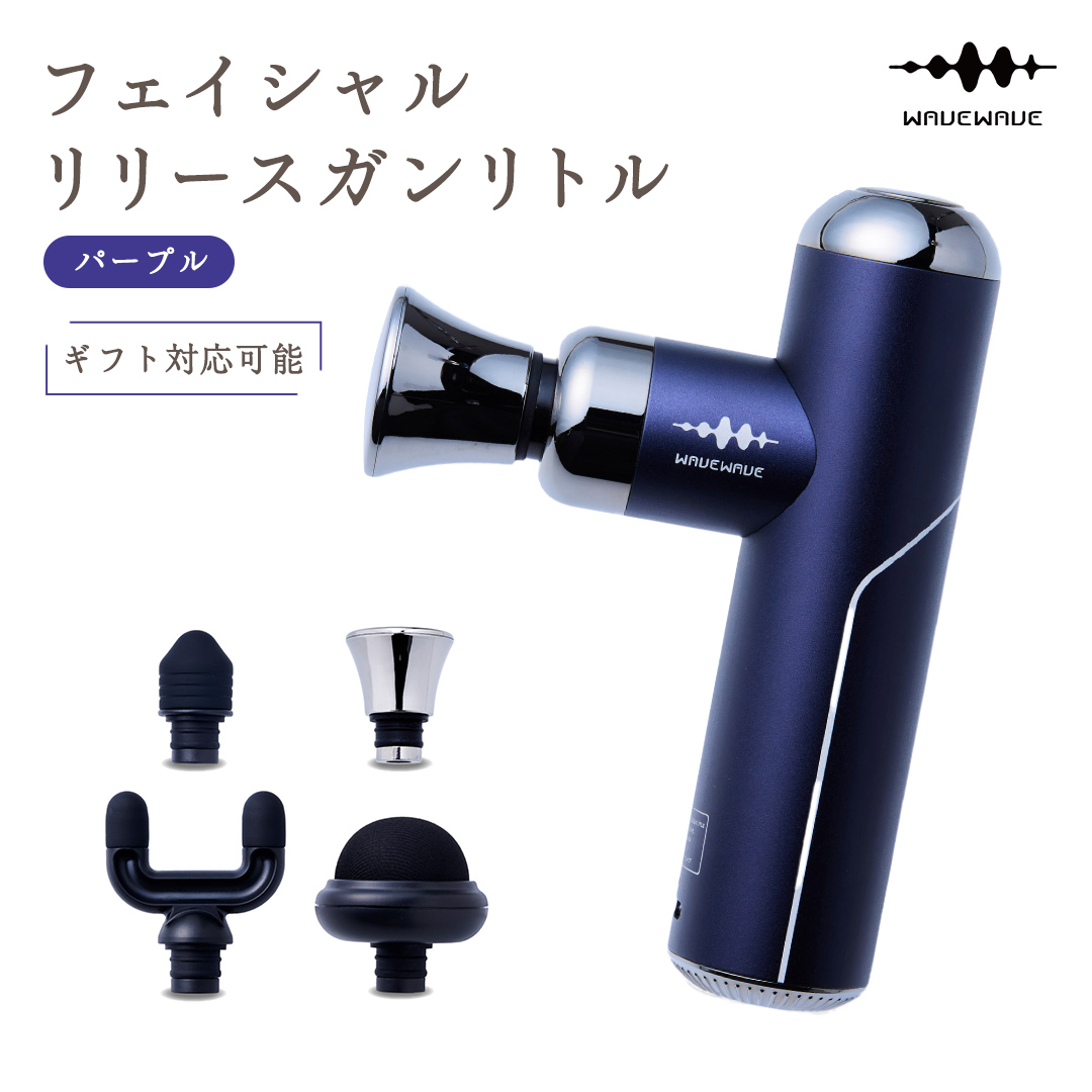 【ギフト対応可】 WAVEWAVE フェイシャルリリースガンリトル