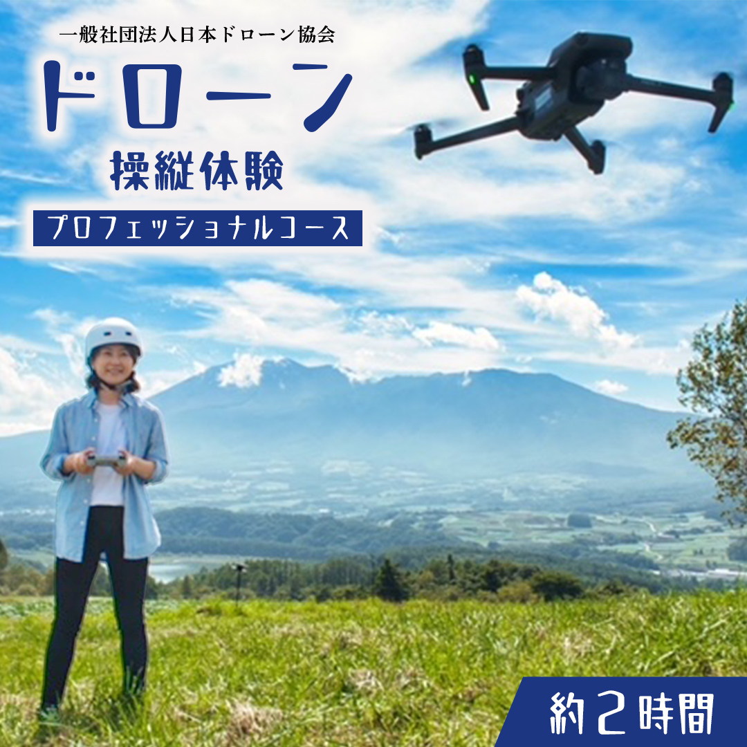 【 一般社団法人日本ドローン協会 】 ドローン操縦 体験プ