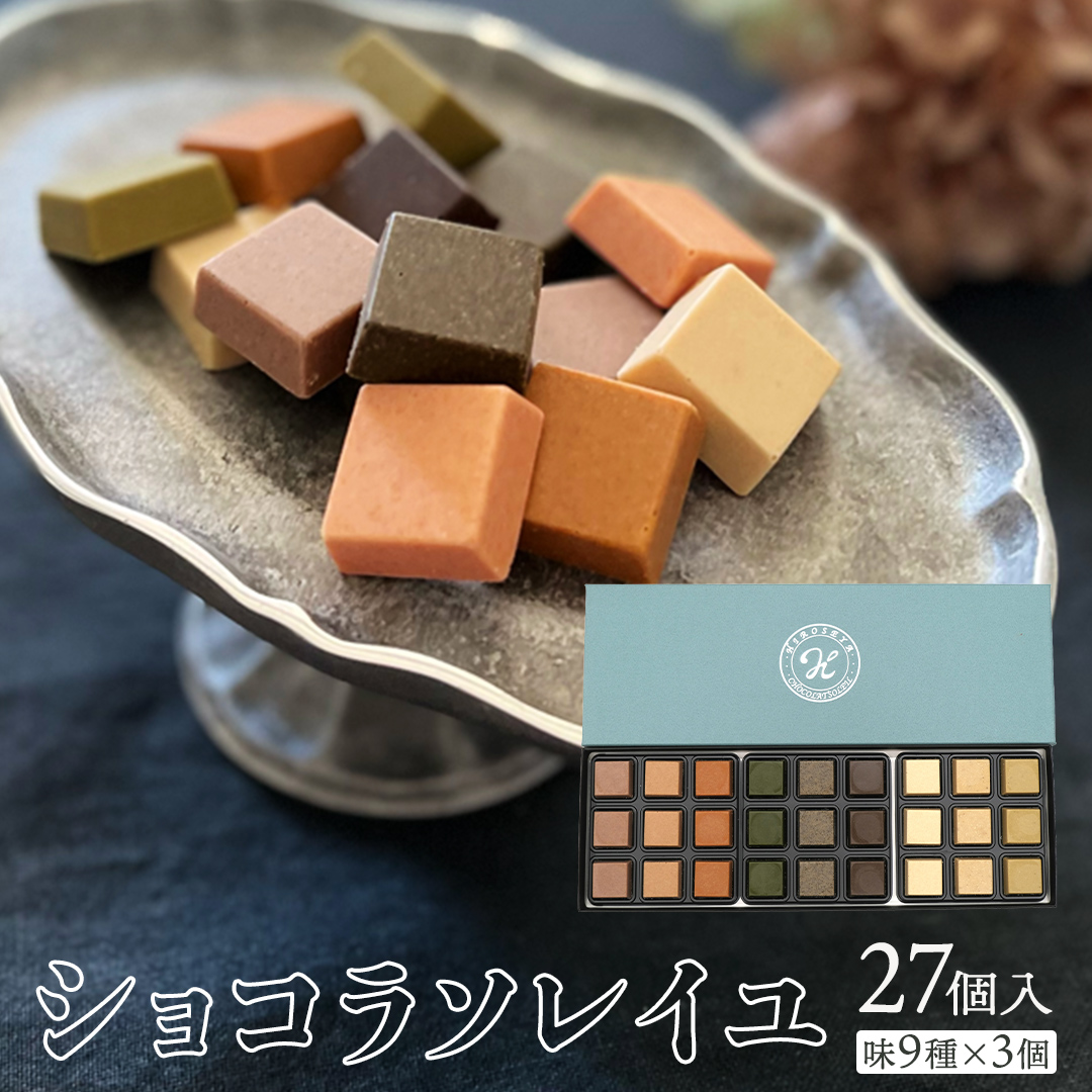 ショコラソレイユ 27個入（味9種×3個） チョコレート チョ