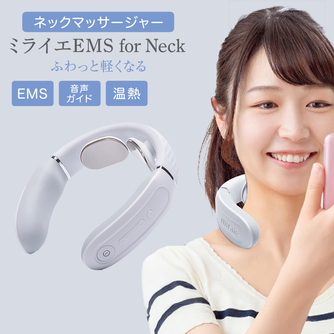 ネックマッサージャー 【 miraie（ ミライエ ）EMS for Neck 】