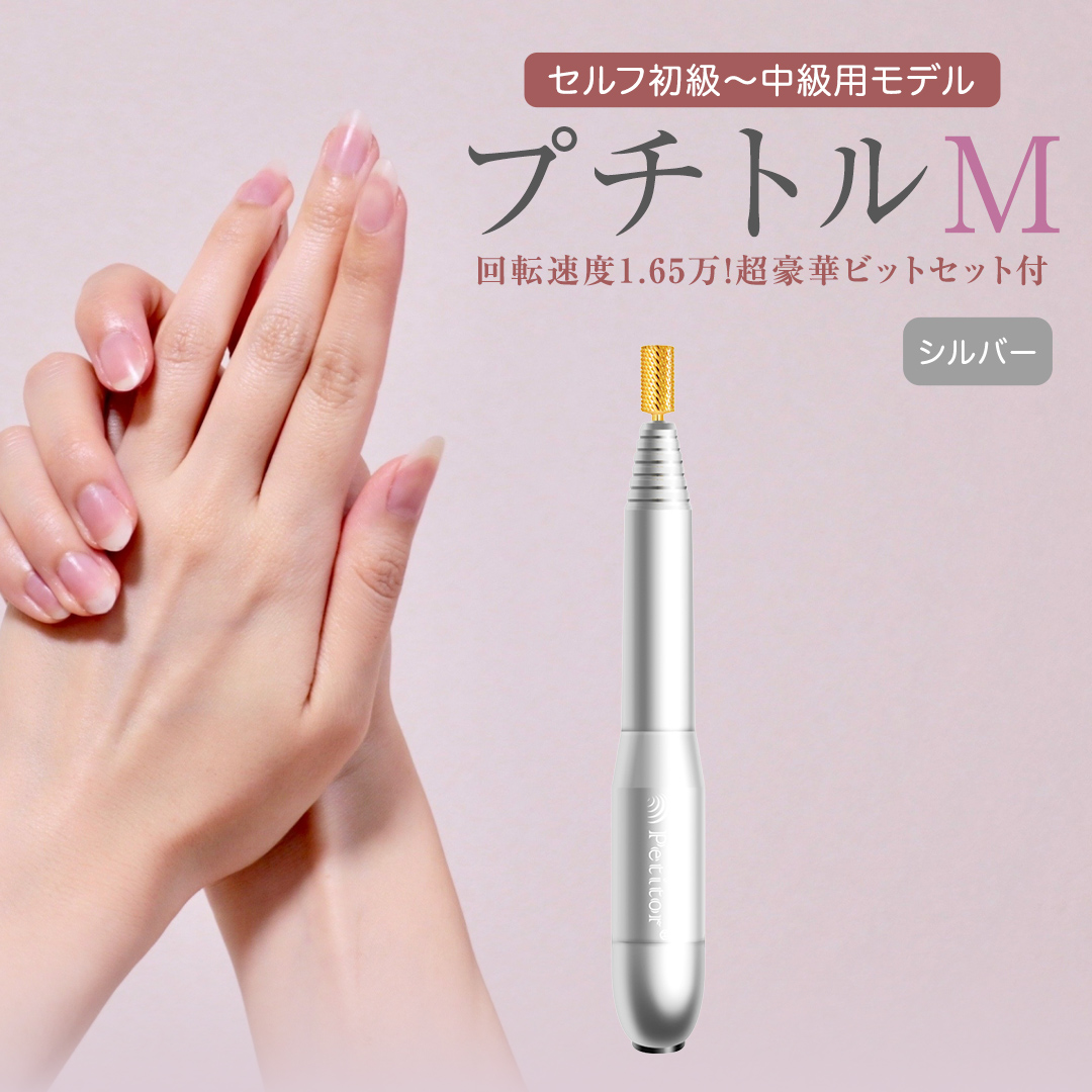 ネイルマシン 【 プチトルM 】 シルバー petitor シリーズ ネ