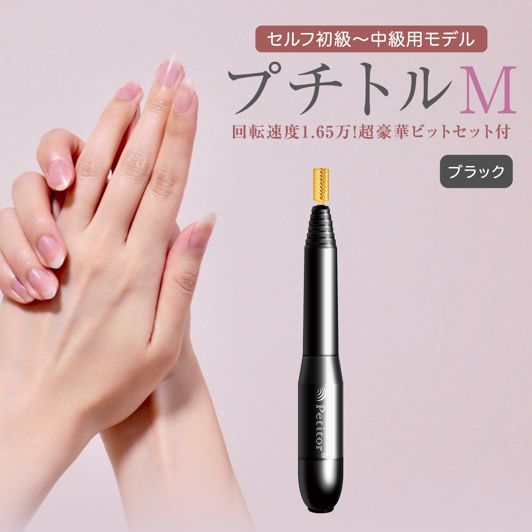 ネイルマシン 【 プチトルM 】 ブラック petitor シリーズ ネ