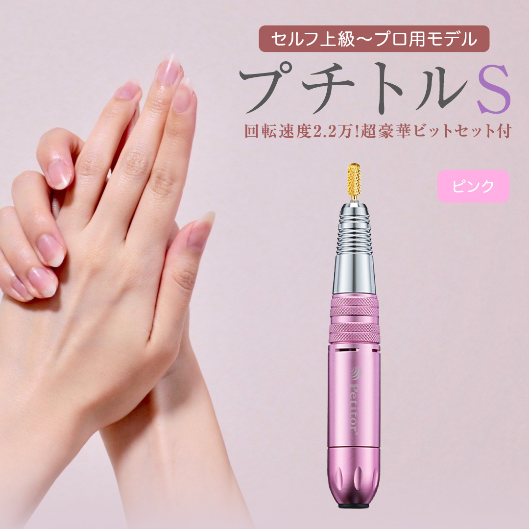ネイルマシン 【 プチトルS 】 ピンク petitor シリーズ ネイ