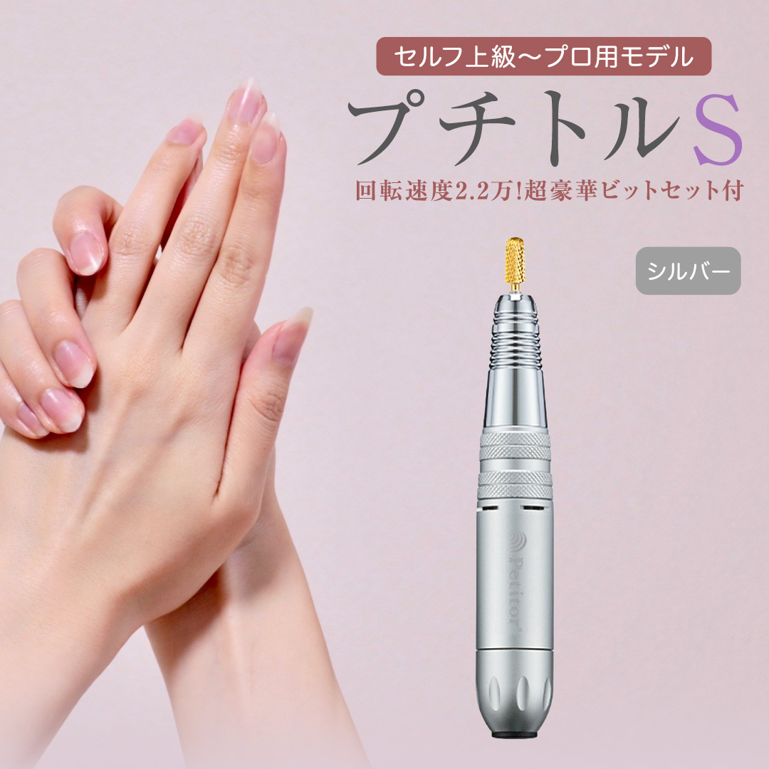 ネイルマシン 【 プチトルS 】 シルバー petitor シリーズ ネ