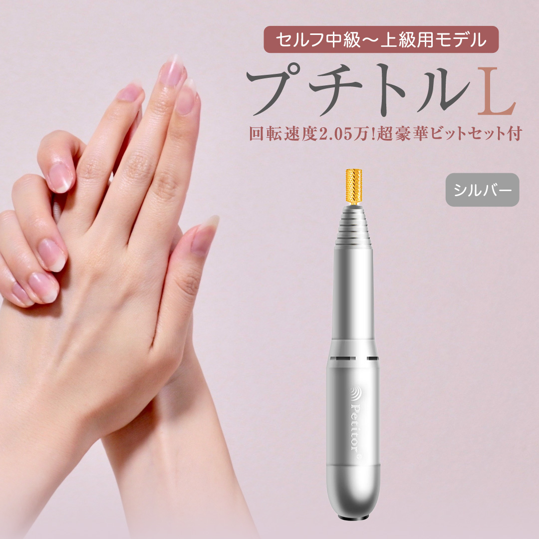 ネイルマシン 【 プチトルL 】 シルバー petitor シリーズ ネ