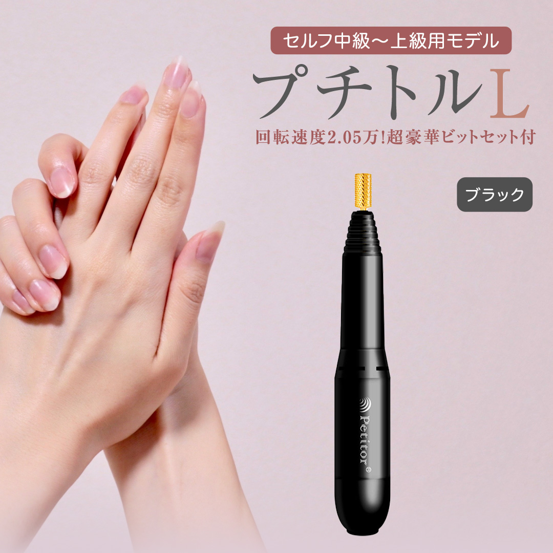 ネイルマシン【 プチトルL 】 ブラック petitor シリーズ ネイ