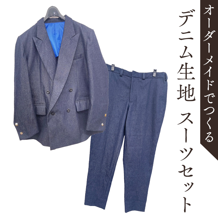 オーダーメイド スーツ 上下セット オリジナル ジャケット